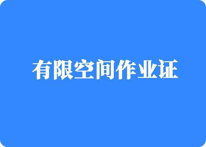 日本操鸡巴视频有限空间作业证